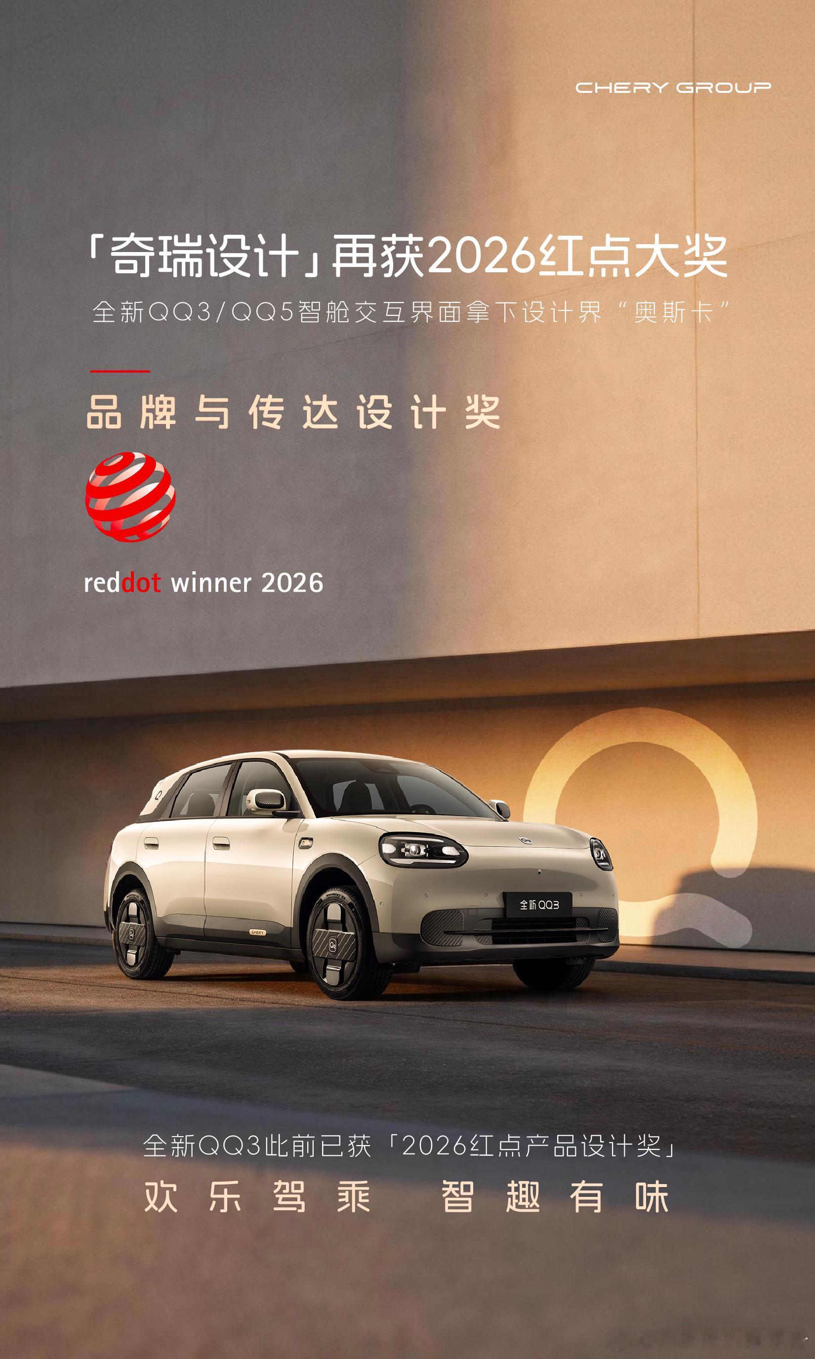 “奇瑞设计”再获红点大奖 奇瑞QQ3、QQ5智能座舱交互拿到今年红点设计奖项。红