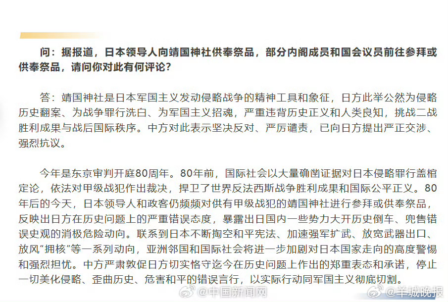 【#驻日使馆回应高市早苗向靖国神社献祭品#】#高市早苗为军国主义公然招魂#驻日本