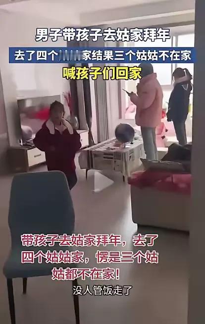 一男子哭诉，春节时他带孩子去给4个姑姑拜年，谁知，4个姑姑有3个不在家，在家的又