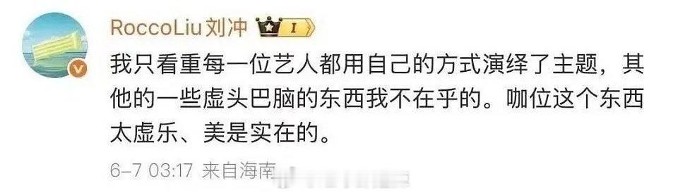 关于vogue活动  刘冲又说:他只看中每位艺人都用自己的方式演绎了主题，其他的