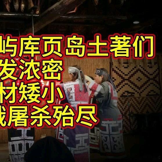 《晚清最大岛屿库页岛土著们：毛发浓密，身材矮小，被沙俄屠杀殆尽》晚清最大岛屿库页