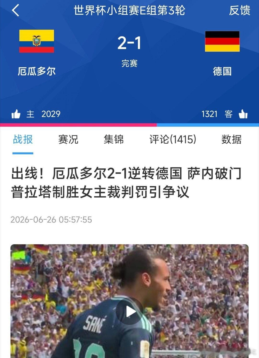厄瓜多尔vs德国好家伙！大早上起来一看，德国1:2输给了厄瓜多尔！不过，好像听到