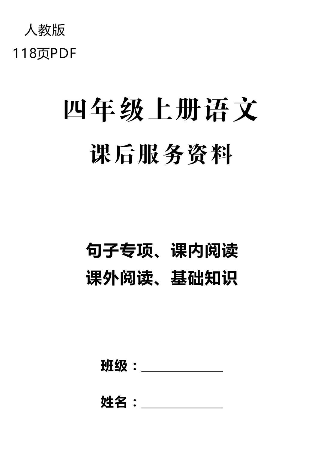 四年级上册语文复习资料
