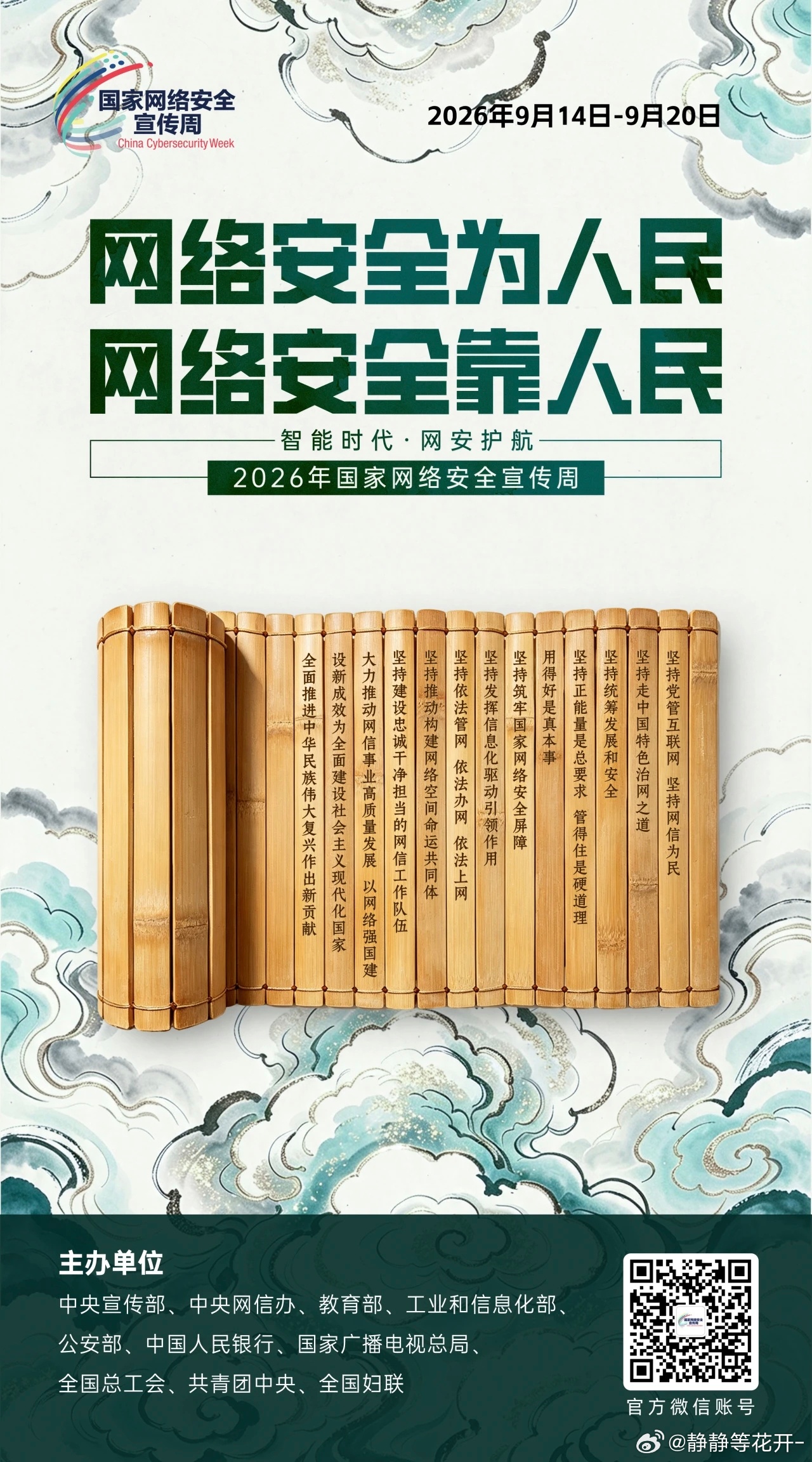 网络连着你我他，安全防范靠大家！ ​​​