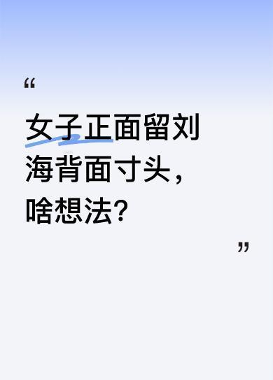 4月30日福建有位女子，造型很奇特，正面留着刘海，背面却剪成了寸头。她表示是想养