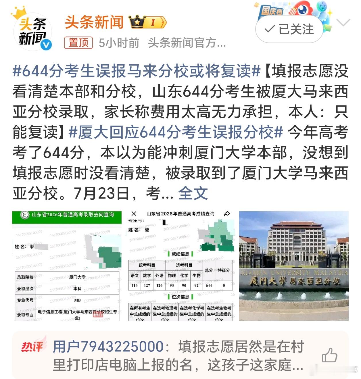 厦大回应644分考生误报分校高考报志愿确实需要慎重，一旦误报被录取无法退档。就没
