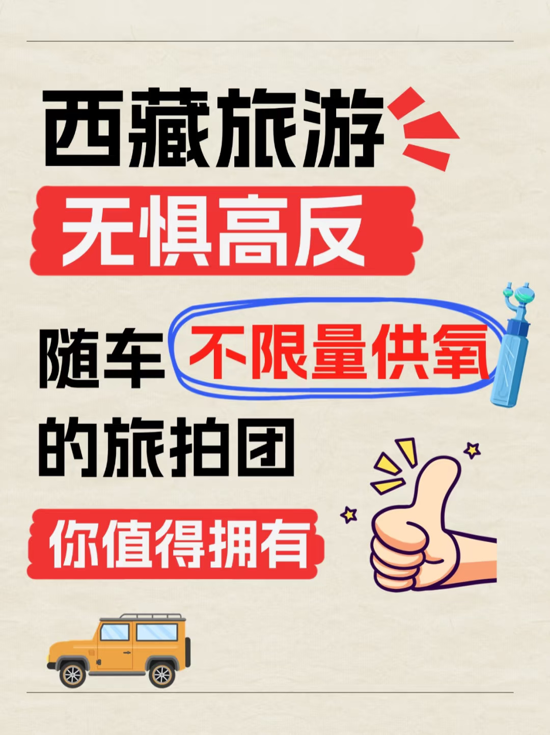 4人越野车+无人机航拍！不限量供氧无惧高反