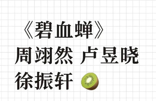 网传周翊然卢昱晓出演碧血蝉周翊然卢昱晓或将出演碧血蝉 娱乐记者报道《碧血蝉》选角