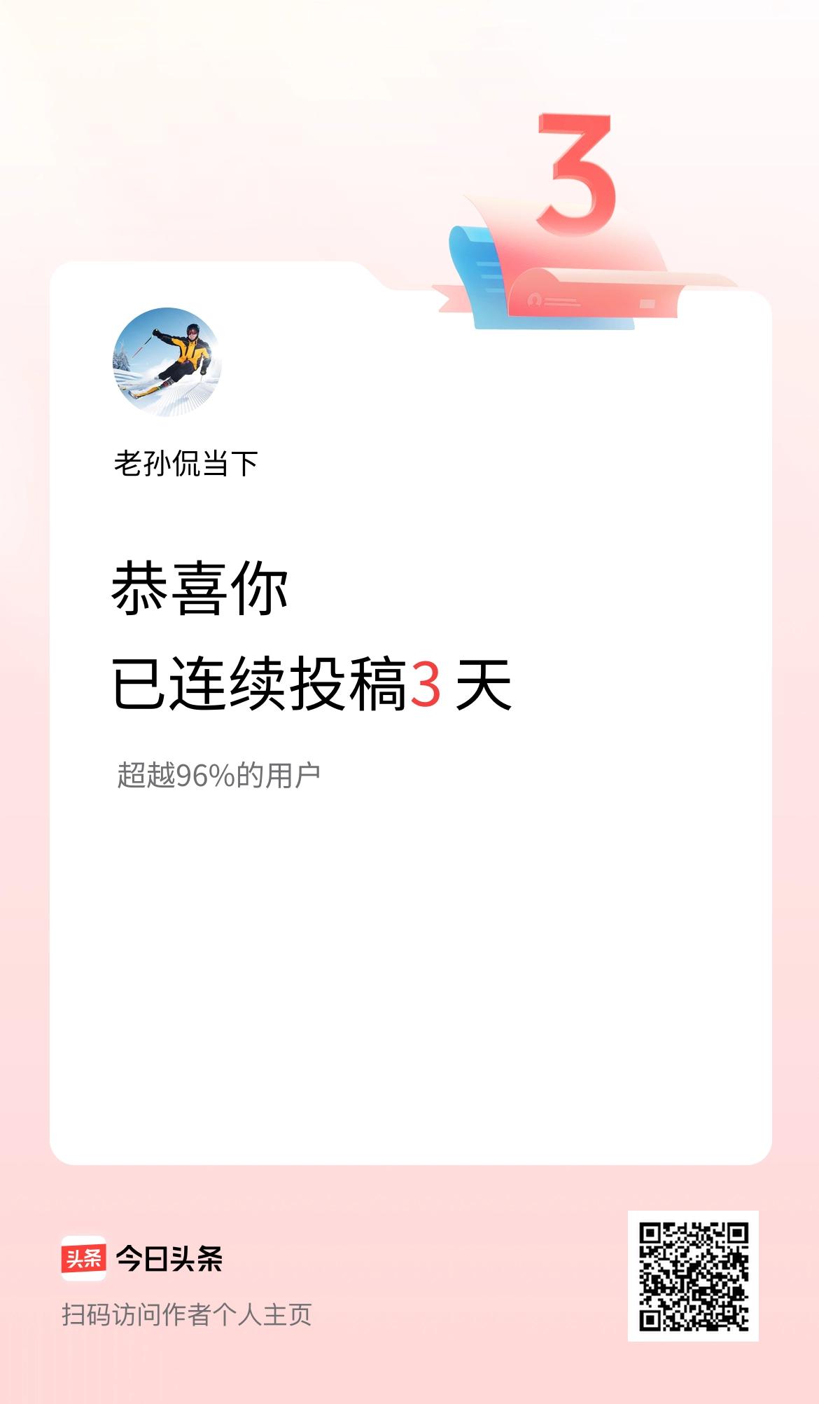 我在头条连续投稿3天