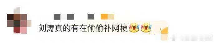 刘涛真的有在偷偷补网梗炙热游戏百厨大战 刘涛偷偷补网梗，这是要给我们带来更多惊喜