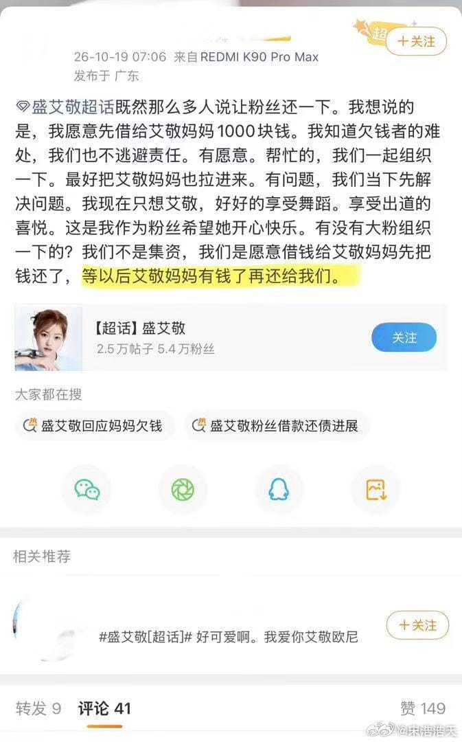 盛艾敬的粉丝们，你们真是又暖心又搞笑，不过替还钱这事儿还是算了吧，让艾敬自己来比