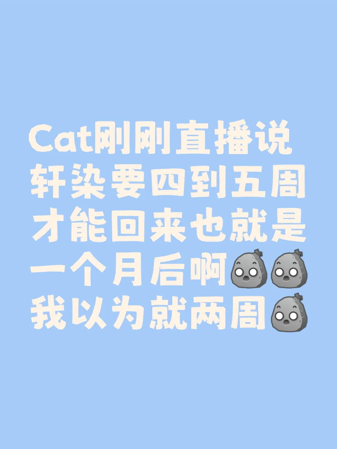 Cat说轩染至少一个月才能回来了