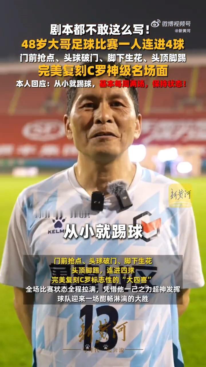 48岁大哥复刻C罗神级名场面48岁大哥球场复刻C罗大四喜48岁快递员大哥在业余赛