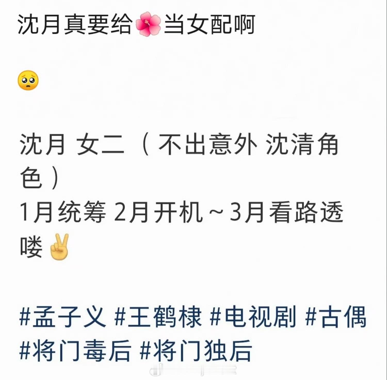 瓜主爆料《将门毒后》女二是沈月！男主王鹤棣、女主孟子义，天经棣义和棣月系有的看了