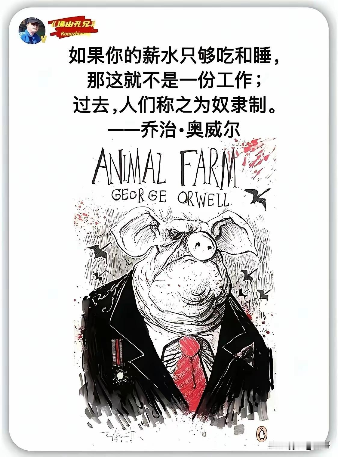 奥威尔:如果你的薪水只够吃和睡，那就不算是一份工作。那是什么呢？只能让人想到过去