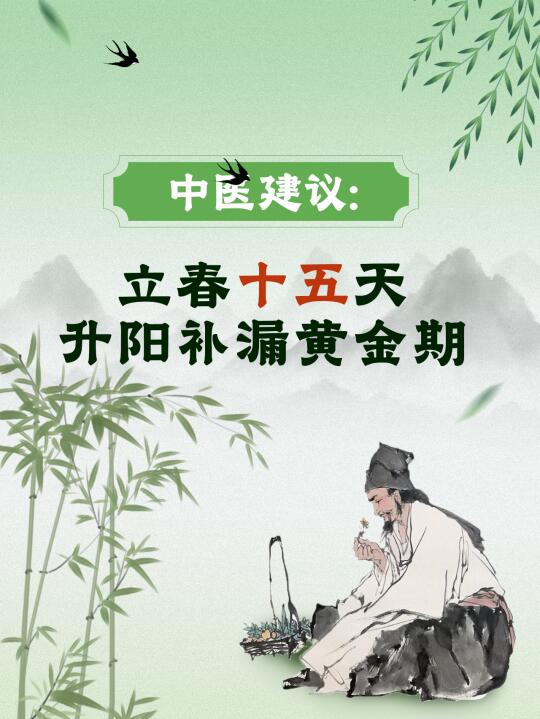 立春后：抓住升阳补“漏”最好的15天