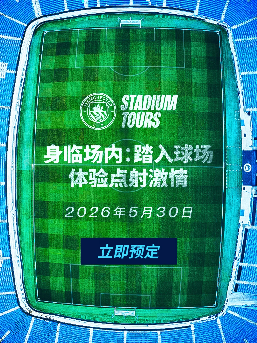在阿提哈德球场，复刻属于你的9320奇迹！