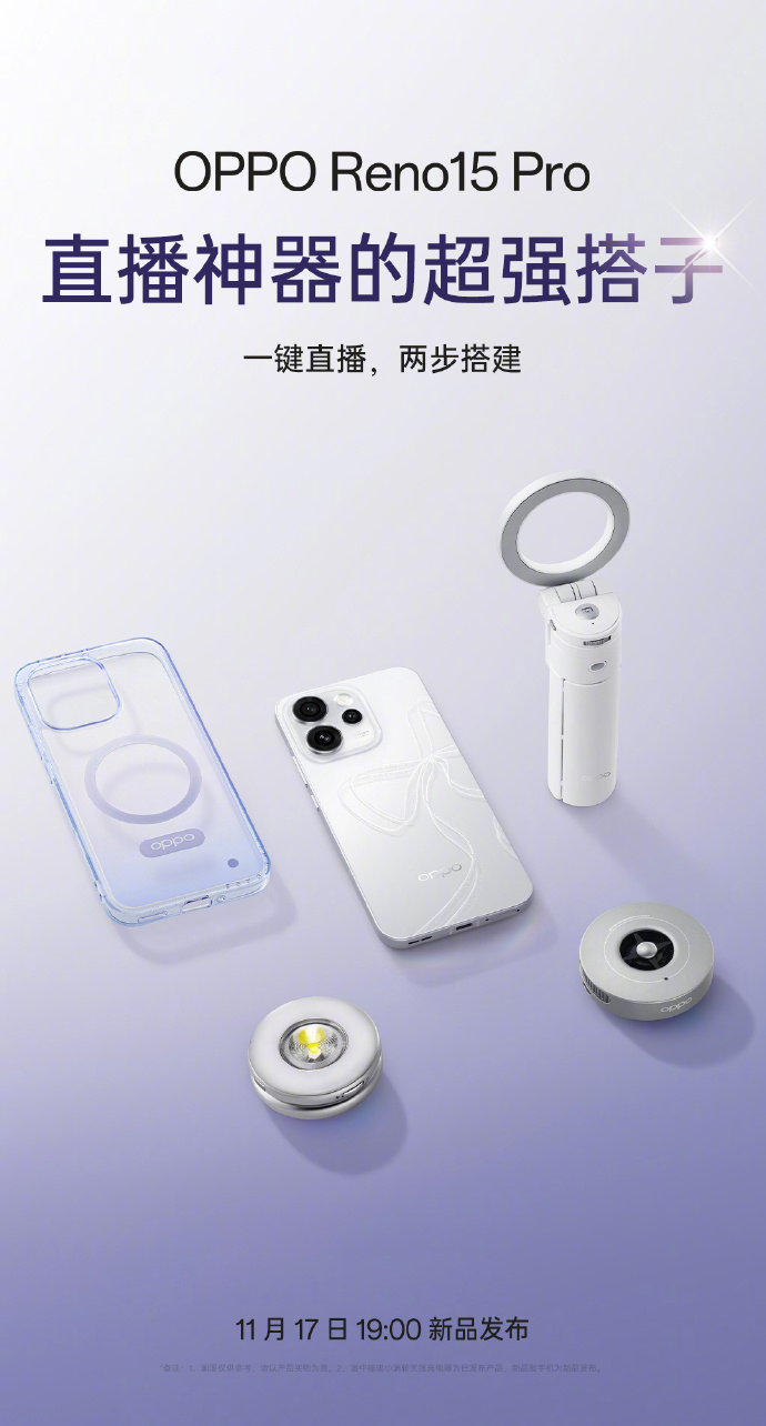 OPPO Reno15 Pro竟然还有直播神器OPPO 磁吸支架自拍杆，看着还挺