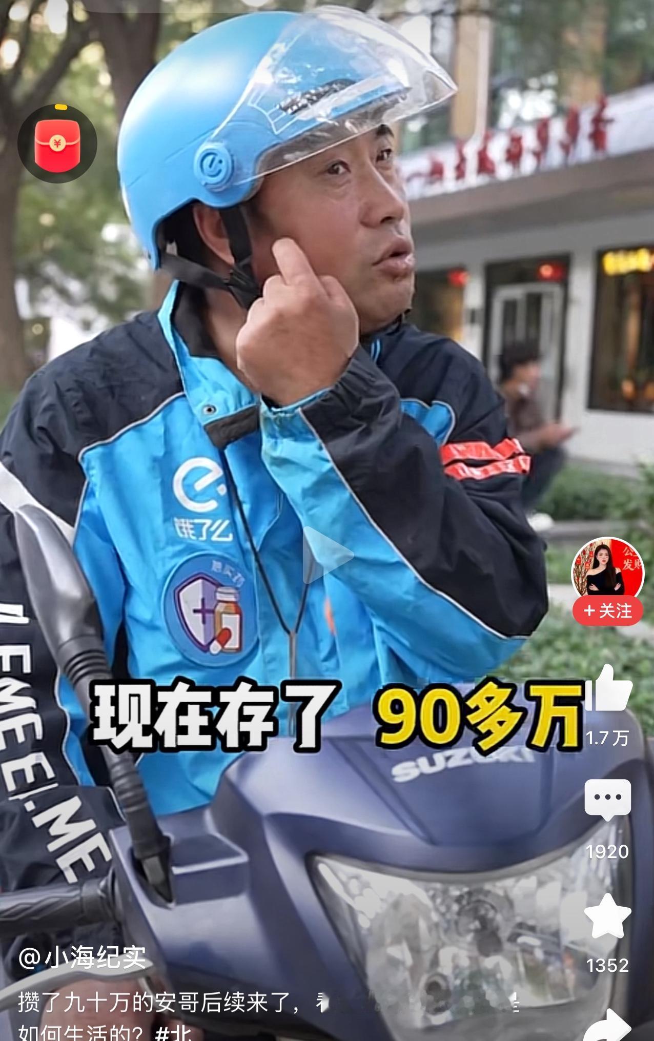 “90万存款骑手哥，劳动致富的典范”，当今浮躁的社会总有许多人质疑“劳动致富”这