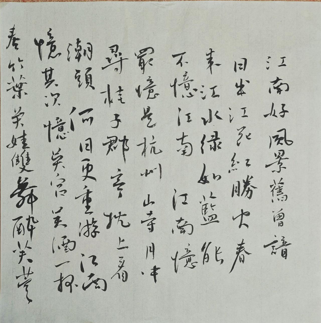 江南好，
風景舊曾諳；
日出江花紅勝火，
春來江水綠如藍。
能不憶江南？
江南憶