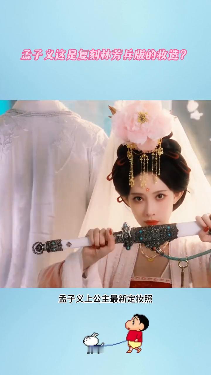 孟子义这是复刻林芳兵版的妆造？
孟子义现在都是这种半永久妆造了吗？孟子义上公主最