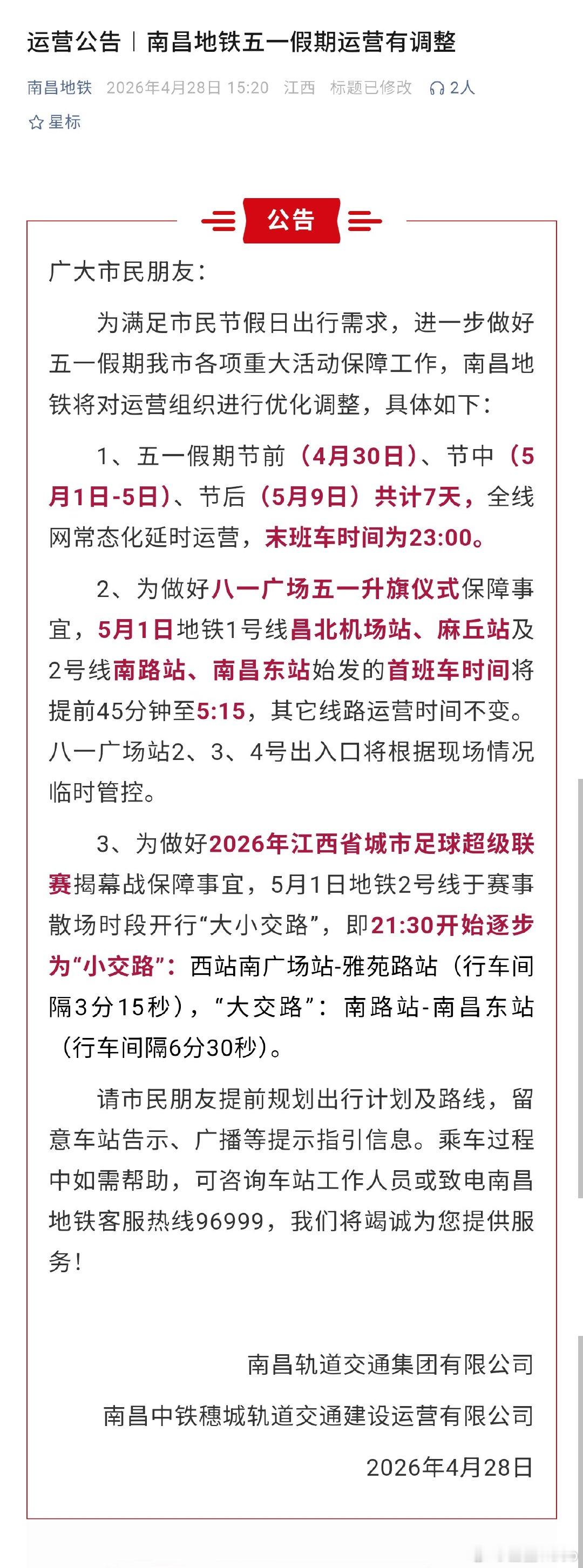 【五一假期南昌地铁运营调整】五一期间，南昌地铁7天延时运营，全线网末班车延至23