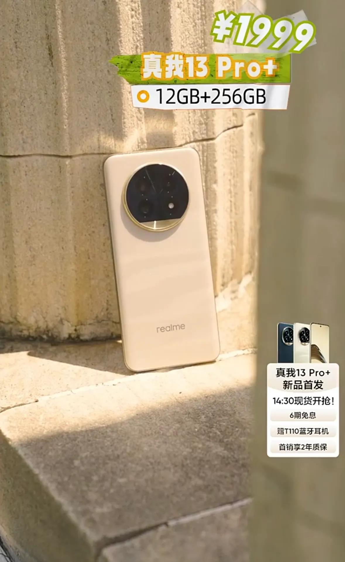 真我13 Pro+价格来了：12+256G版本1999元；12+512G版本21