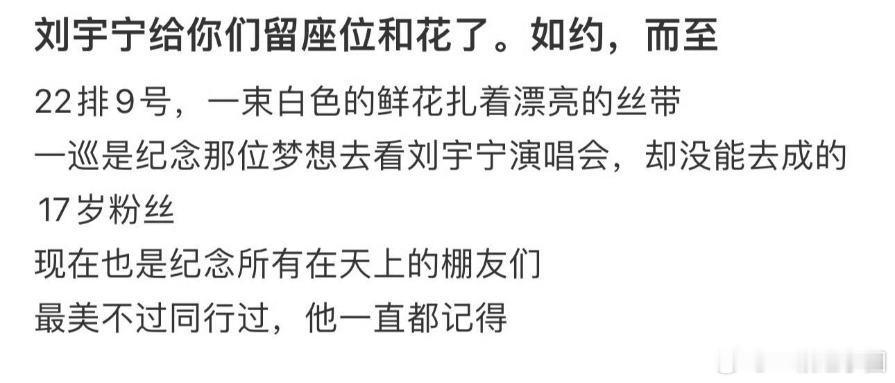 刘宇宁演唱会为已故粉丝留座和花花是提前10天就预定好的！宁哥，他一直记得，太有心