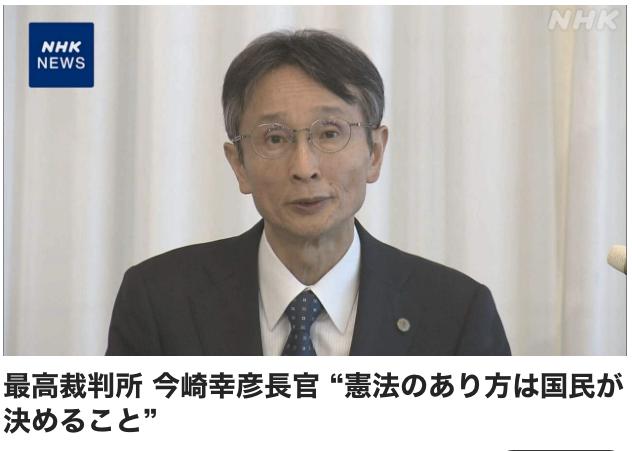 日本最高法院院长今崎幸彦在宪法纪念日之际召开记者会，表示：“国民对宪法讨论保持关