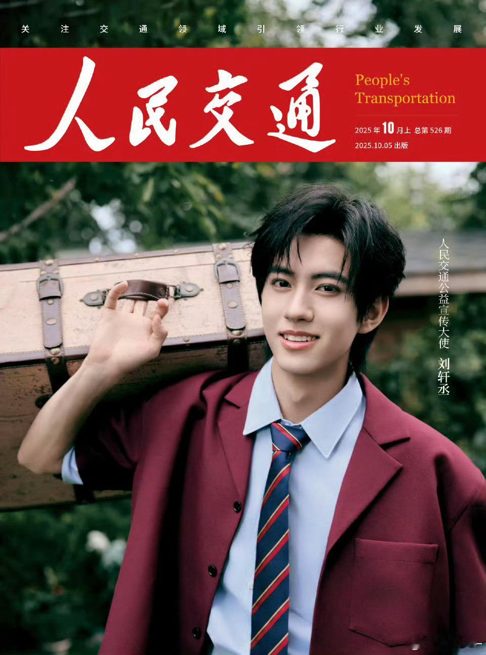 刘轩丞美谈+1：“非常感谢刘轩丞老师及团队在众多邀约中选择了无条件支持《人民交通