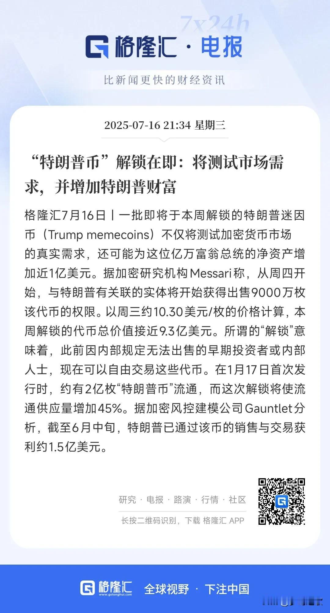 特朗普积极推出的自己的加密货币终于要进市场流通了
“特朗普币”将有一批将解锁流向