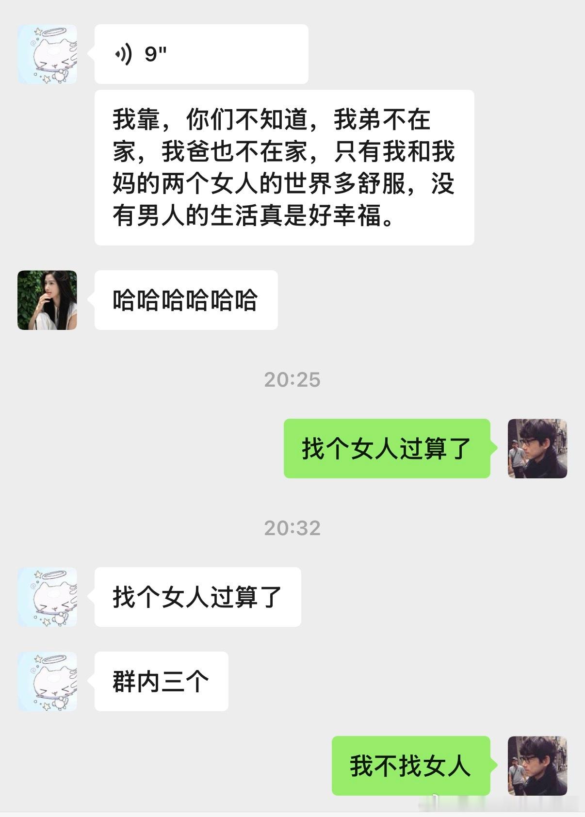 我不找女人。 