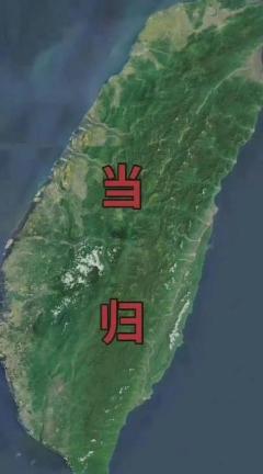 德媒刊文声称，中国当下面临两个道路选择，其一是，收复台湾，其二是，进一步进行内部