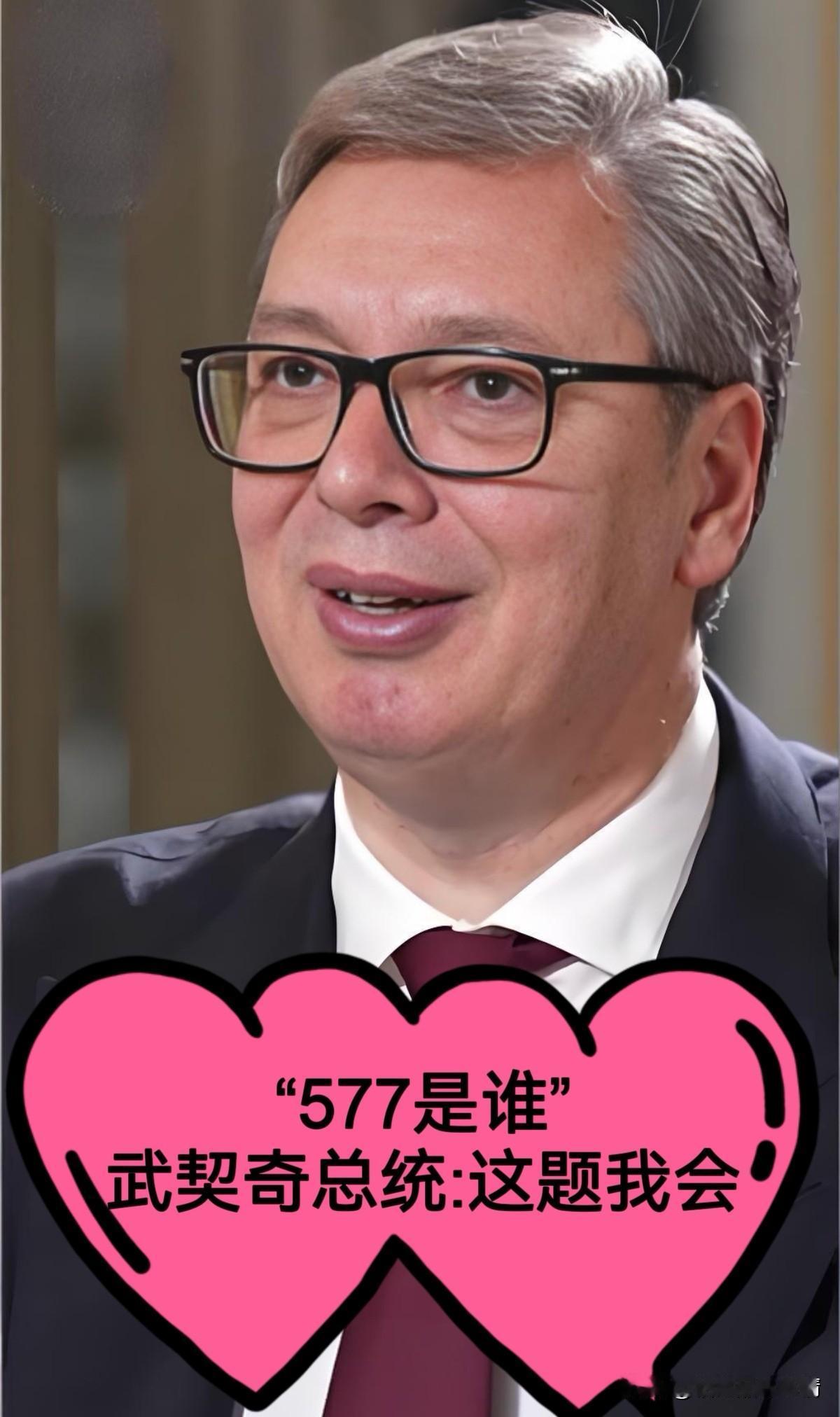 全球都惊了！
火遍中外的“577”究竟是谁？

塞尔维亚总统武契奇在中国社交媒体