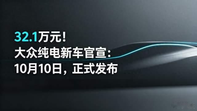 32.1万元！大众纯电新车官宣：10月10日，正式发布