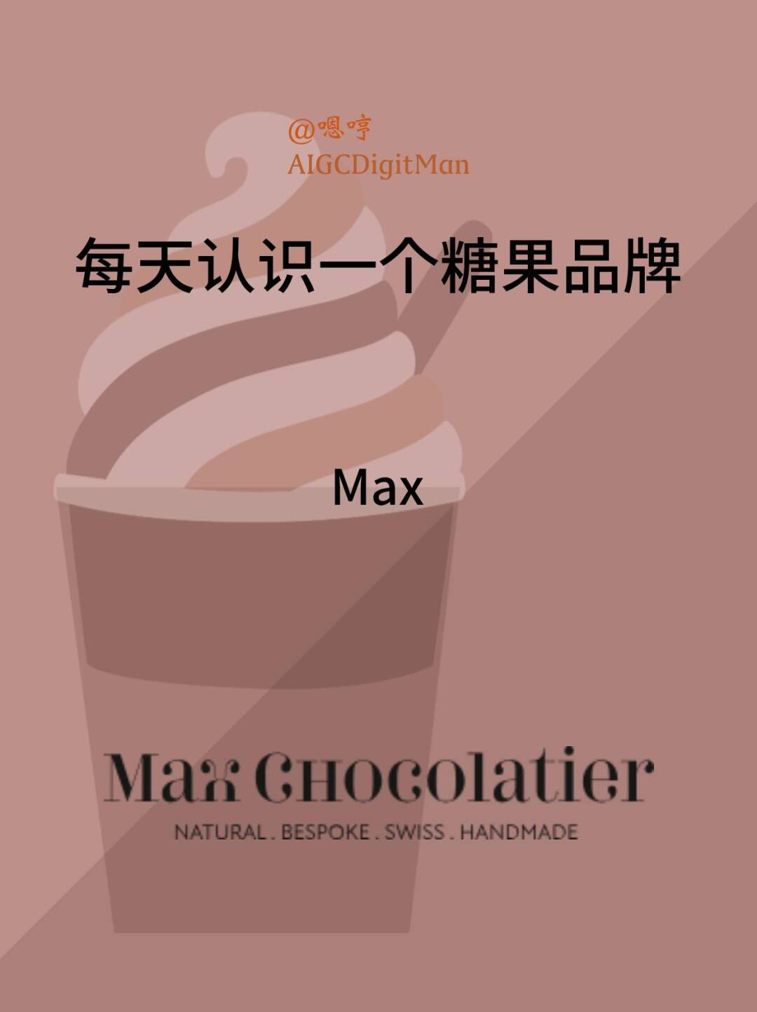 每天认识一个糖果品牌|Max