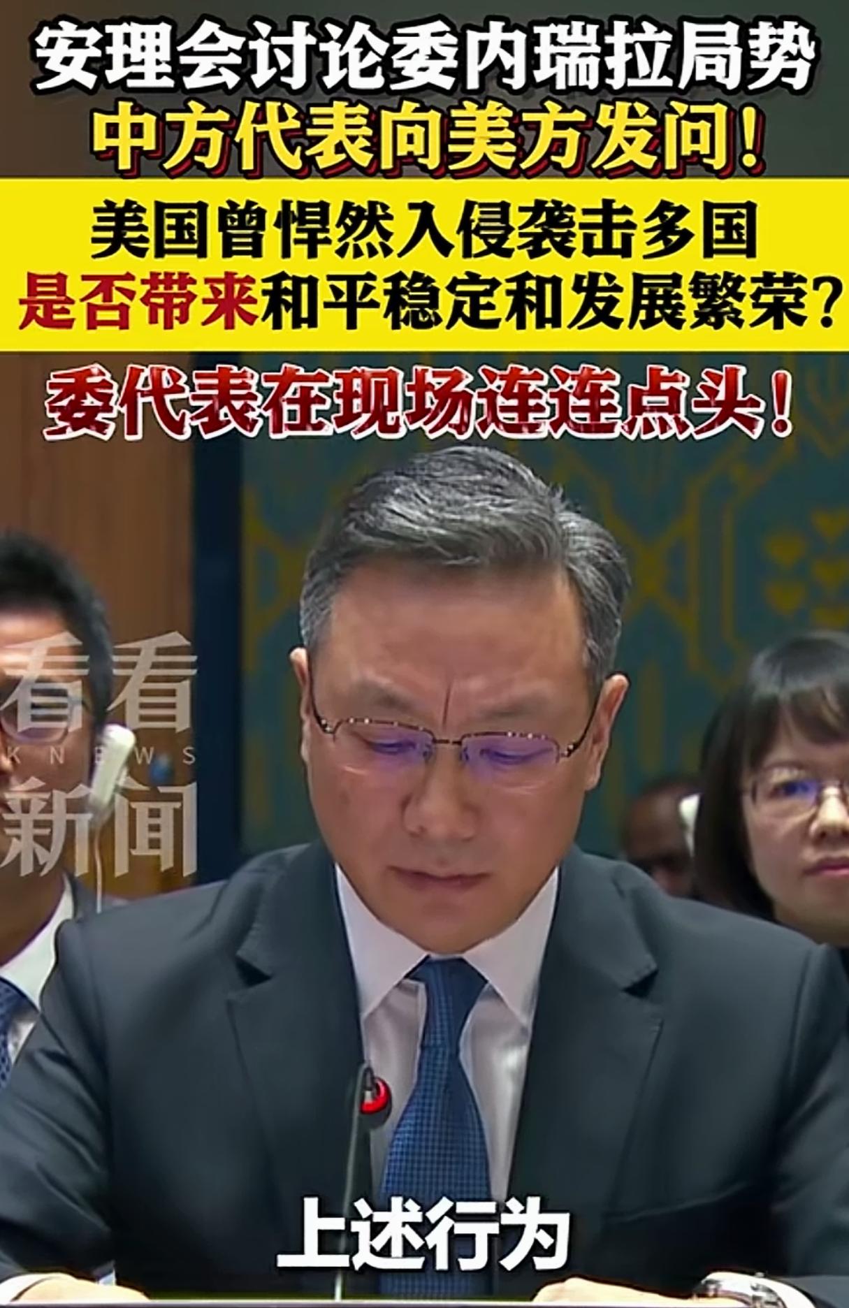 中国现场质问美国代表，委内瑞拉代表在一旁频频点头
在近期的联合国关于讨论美国和委