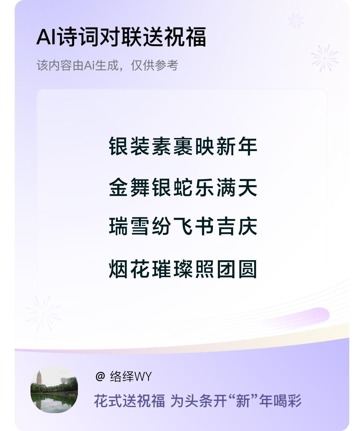 诗词对联贺新年新年快乐：银装素裹映新年，金舞银蛇乐满天，瑞雪纷飞书吉庆，烟花璀璨