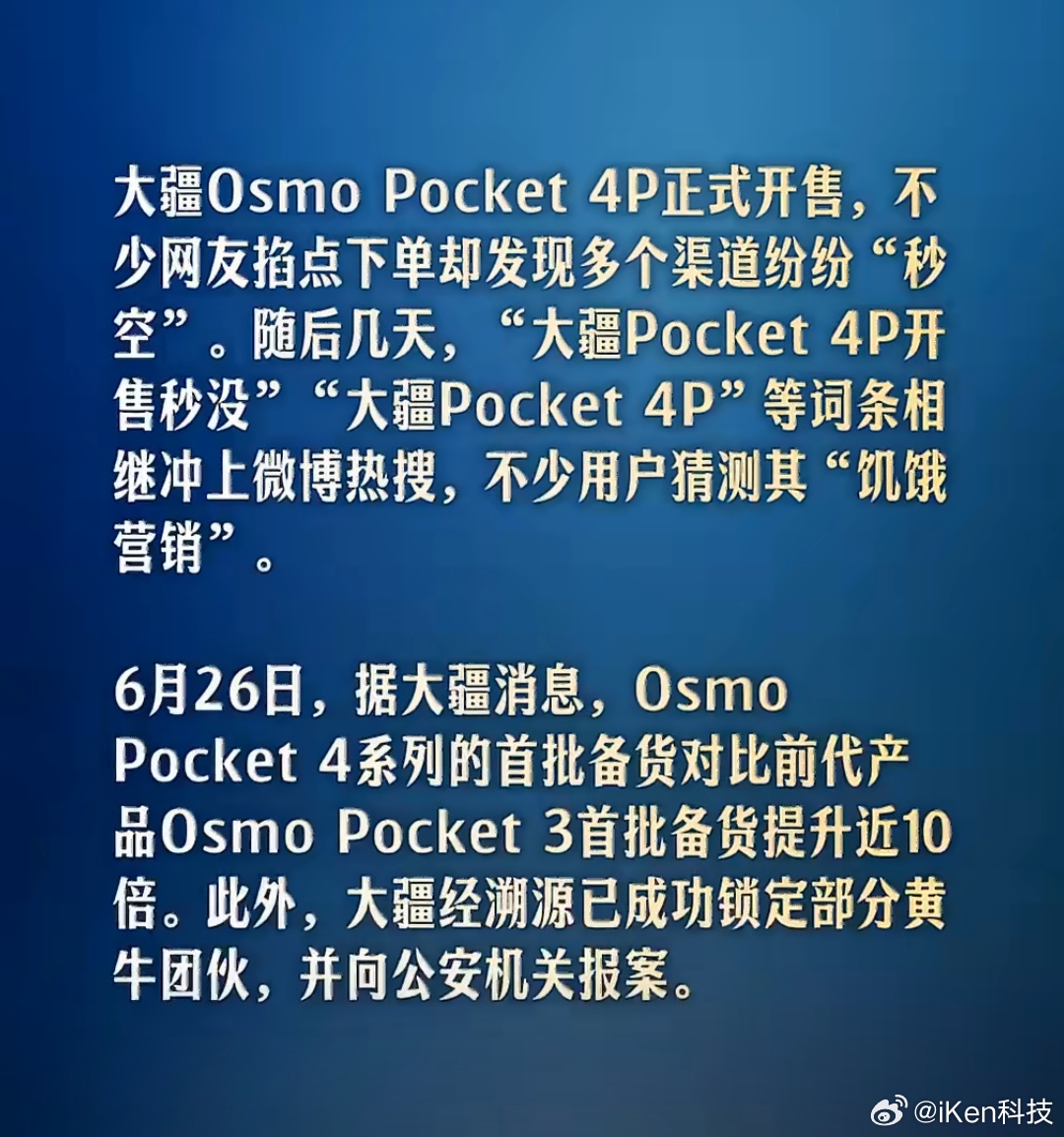 大疆已报案就算有黄牛在哄抬物价但开售即没货不也得好好反思一下吗也希望大疆能交出一