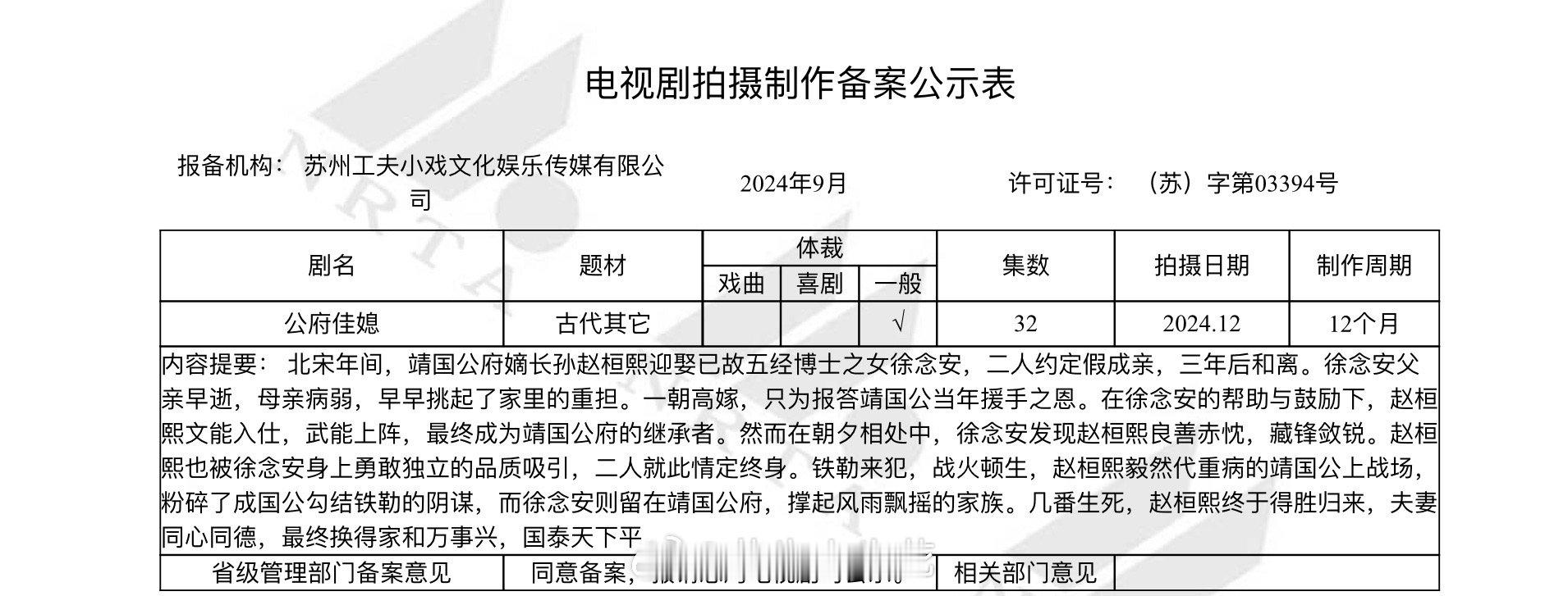 电视剧《公府佳媳》备案根据江南梅萼同名小说改编集数：32集出品：工夫小戏 #公府