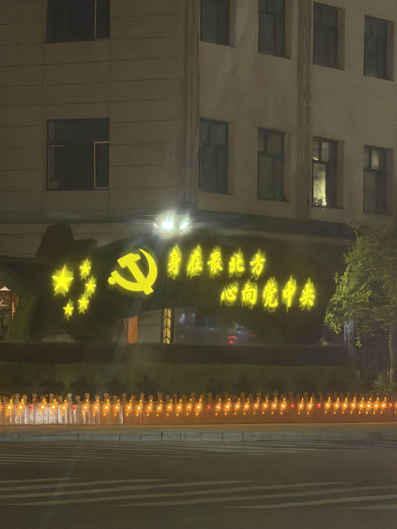 夜幕下的党徽闪耀，心向党中央，身在最北方。