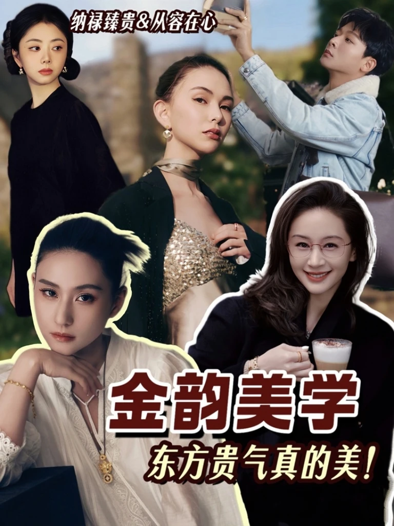 金韵美学/东方贵气是真的美！