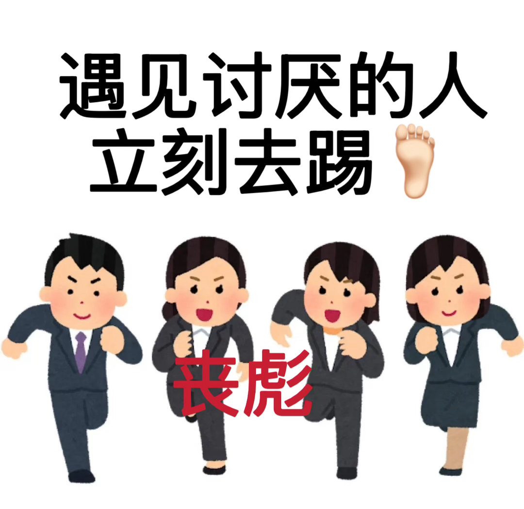 功夫女足丧彪爆发演我上班心情功夫女足丧彪sorry了全场谁能不被丧彪狠狠戳中！日