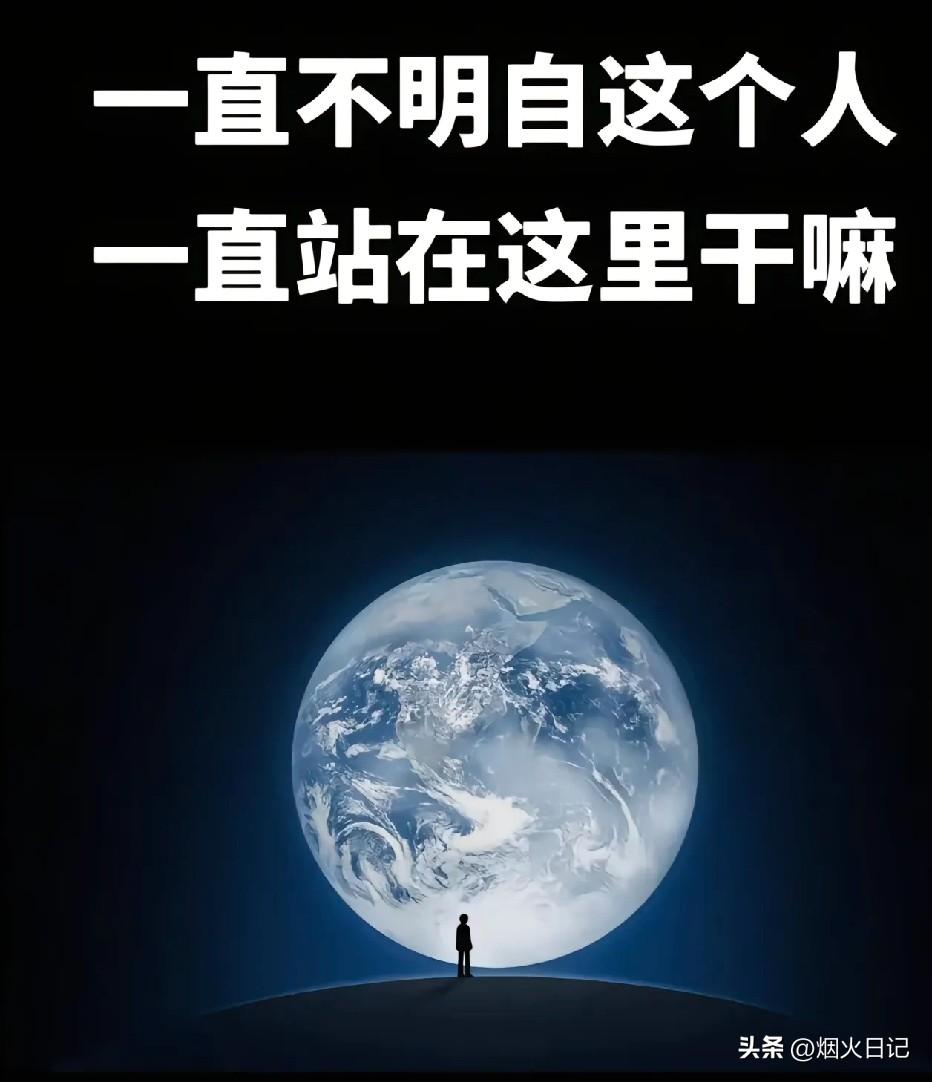 一直不明白这个人一直站在这里干嘛

你们说人生来就是要享受孤独吗？

那些上了年