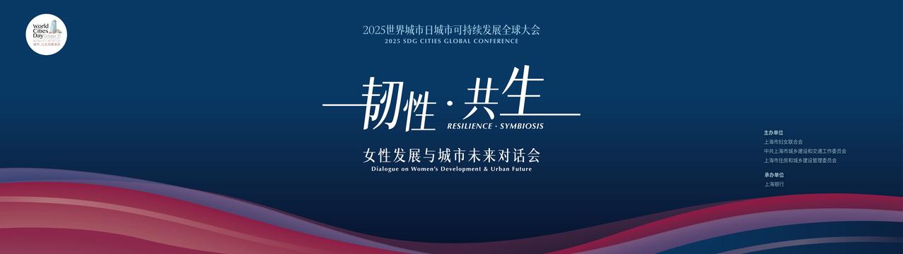 2025世界城市日城市可持续发展全球大会将于10月26日至10月27日在上海世界