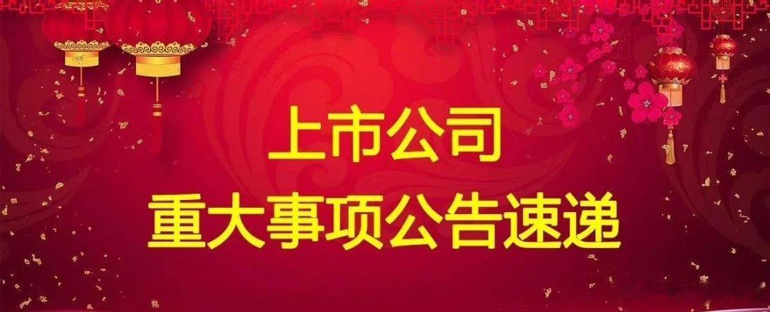 5月22日晚间多家公司发布，利好，利空，等重大事项公告一、利好公告1、绿田机械：
