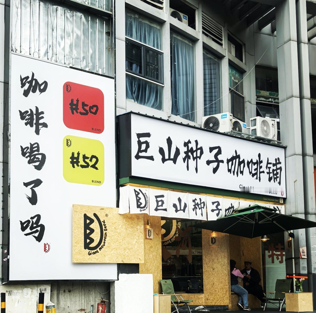 江南西老炮兒開的店？🤔｜喝懂舒服的咖啡
📍广州 巨山种子咖啡铺(天河门市部)