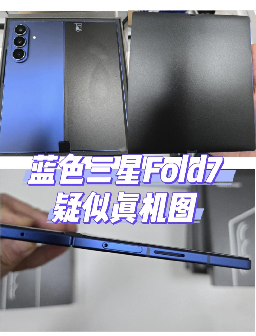 距离7月9日的三星新品发布会也没剩几天了，当晚的主角Fold7还在继续曝光新照片