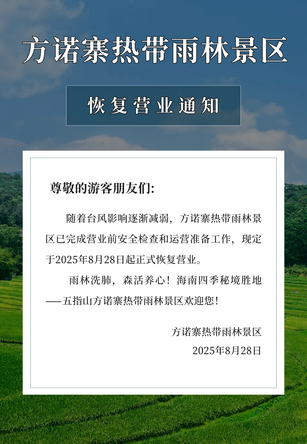 方诺寨热带雨林景区8月28日起恢复正常营业