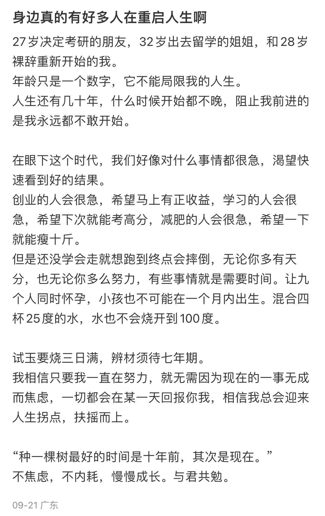 身边真的有好多人在重启人生啊 ​​​